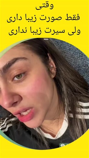 nazaninzahra on Instagram‎: "فقط به قشنگیش افتخار میکنند🤣 #عشق_ابدی #کیمیا #عاشقانه #زیبایی #دخترونه"‎