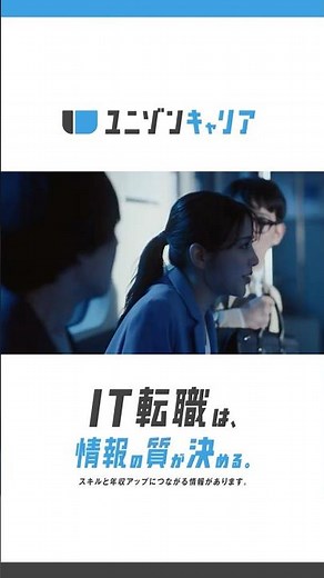 ユニゾンキャリア WebCM 「IT転職ライナー」～転職迷子・入社後心配篇～ 30秒（縦型）