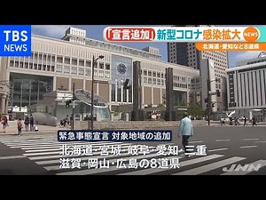 緊急事態宣言 さらに８道県を追加へ【#新型コロナ】