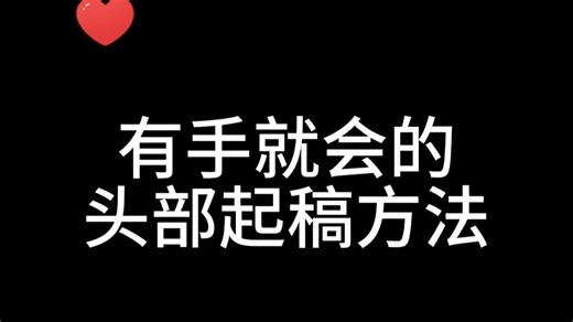脸型画法的万能公式终于被我发现了！