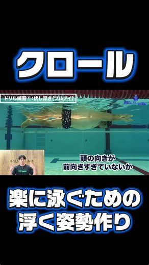 【水泳-クロール】楽に泳ぐシリーズ！基本に立ち返って浮く姿勢について考えよう！