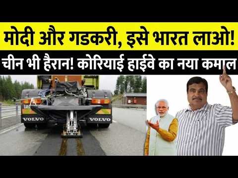 अब इसको शुरू करो INDIA Wants This Korean Technology 🔥Big Change Solar Electric Lane on Expressway