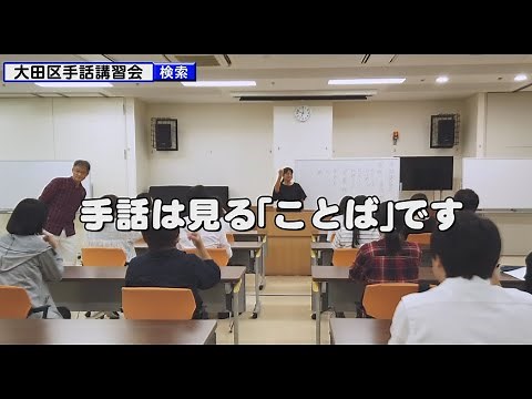 大田区手話講習会で手話を学ぼう！