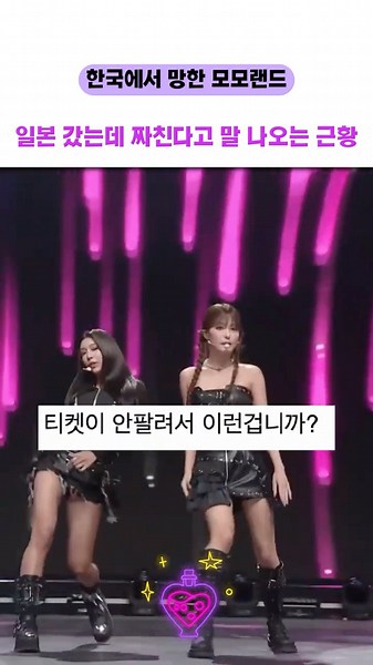 ‘모모랜드’ 한국에서 안보이더니 일본에서 놀라운 근황 포착 #아이돌 #케이팝 #모모랜드 #momoland #shorts
