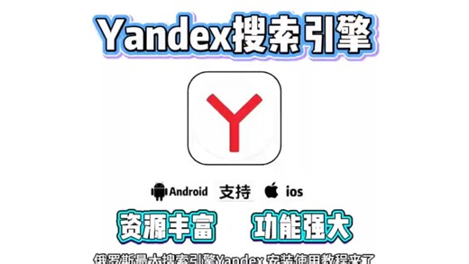俄罗斯搜索引擎yandex保姆级获取教程 高效搜索