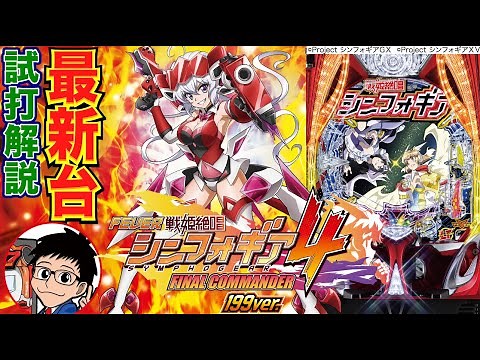 【パチンコ 新台】1/199のシンフォギア4が登場！「Pフィーバー戦姫絶唱シンフォギア4 199ver.（SANKYO）」をパチ7編集部せせりくんが試打解説！【パチンコ】【パチ7】