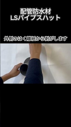【簡単施工】配管貫通部防水材「LSパイプスハット」施工方法