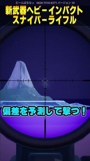 新スナイパー、ヘビーインパクトスナイパーライフルの特徴！#shorts #フォートナイト #fortnite #新スナイパー #チャプター5シーズン3