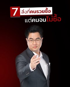 139K views · 5.2K reactions | 7 สิ่งที่คนรวยซื้อ แต่คนจนไม่ซื้อ...