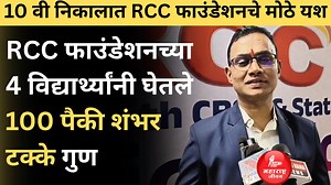 87K views · 665 reactions | RCC Foundation च्या चार विद्यार्थ्यांनी घेतले 100 पैकी शंभर टक्के गुण, मोटेगावकर सरांनी दिल्या विद्यार्थ्यांना शुभेच्छा | RCC Foundation Course | RCC Pattern | Maharashtra Jivan News | Facebook