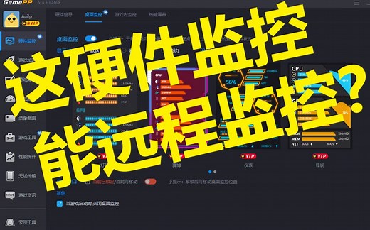 这个硬件监控竟然自带远程副屏显示功能？