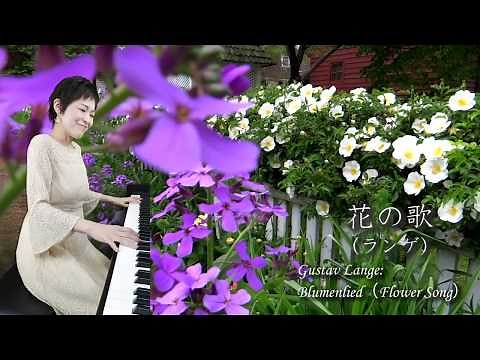 花の歌（ランゲ作曲） ピュアニスト・石原可奈子 [ピアノソロ] : Blumenlied（Gustav Lange）, Kanako Ishihara [Piano Solo] Flower Song
