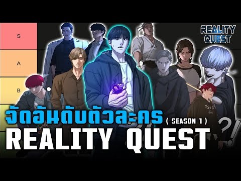 REALITY QUEST - จัดอันดับตัวละคร ( SEASON 1 ) 🔥