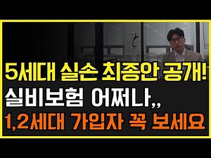 5세대 실비보험 최종 공개! 1세대,2세대 실손개혁 모르면 손해봅니다
