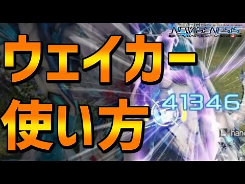 【PSO2NGS】ウェイカーの使い方・立ち回り解説【新クラス・タクト】