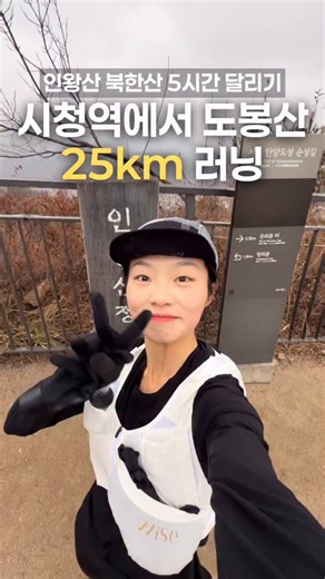 하루삼빵 조소영 | Trail Runner on Instagram: "서울 시청에서 도봉산역까지 25km 러닝 📍코스: 시청 출발~인왕산, 북한산 비봉, 사모바위, 승가봉, 문수봉, 성덕봉, 대남문, 대성문, 대동문~도봉산역 📍거리: 25km, 누적고도 1,550m with @commune_d_seoul #러닝 #달리기 #트레일러닝 #하루삼빵 #겨울러닝"