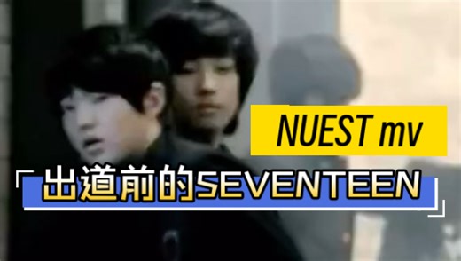 出道前在师哥mv里历练的小小次 | SEVENTEEN出演NUEST mv片段