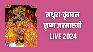 Janmashtami Live Telecast From Mathura: घर बैठे यहां देखें मथुरा-वृंदावन जन्माष्टमी की लाइव स्ट्रीमिंग