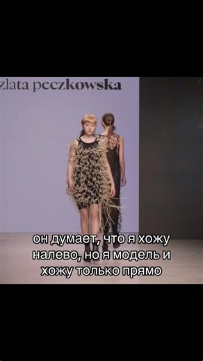 тгк: LiliMariia #мариша #моделинг #модель #показ #мем популярное idea: @★𝐃𝐢𝐚𝐧𝐚☆