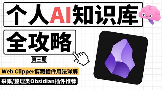 【实战】如何用Obsidian构建一个AI知识库系统？|Web Clipper采集剪藏插件用法详解|数据库、主页、白板插件推荐