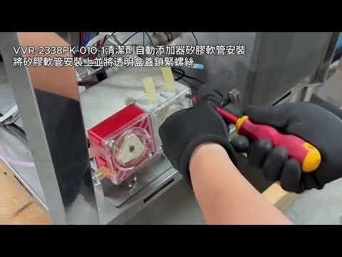 VVR商用洗碗機SOP-010-自動添加器矽膠軟管安裝