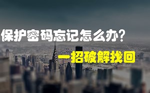 excel密码忘记了怎么办 3步解决超简单