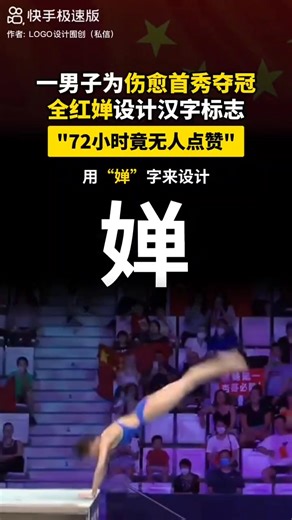 58K views · 2.6K reactions | 为伤愈首秀夺冠 全红婵 设计汉字标志 #LOGO设计 #全红婵伤愈首秀夺冠 | 李婧 | Facebook