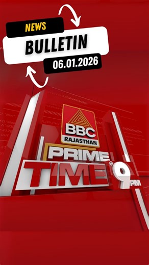 BBC RAJASTHAN on Instagram: "🌙 PRIME TIME @9 PM BULLETIN | 06.01.2026 ➼ धौलपुर : कौलारी पंचायत में नरेगा में धांधली का आरोप, विधवा महिलाएं और बेरोजगार फैक्ट्री में मजदूरी को मजबूर। ➼ मसूदा, ब्यावर : घने कोहरे और सर्द हवाओं से जनजीवन प्रभावित, विजिबिलिटी 20 फीट तक सिमटी, हाईवे पर रफ्तार धीमी। ➼ लक्ष्मणगढ़, सीकर : शेखावाटी कोहरे की चादर में लिपटा, तीखी सर्दी से छात्र और वाहन चालक परेशान। ➼ चित्तौड़गढ़ : 69वीं अंडर-14 राष्ट्रीय विद्यालयी हैंडबॉल प्रतियोगिता शुरू, विधायक और जिला कलेक्टर ने किया शुभ