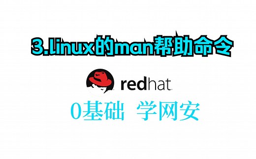 3.linux的man帮助命令