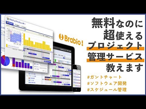 【無料で使えるガントチャート】ガチで使っているブラビオをご紹介します！