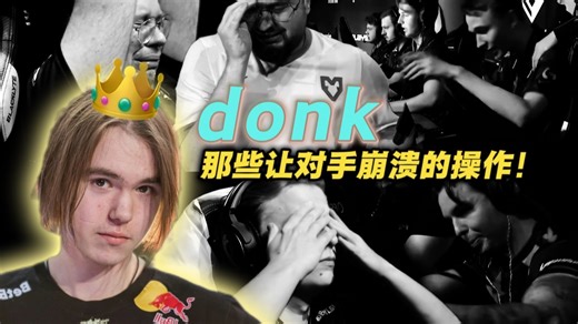 🔥Donk-那些让对手崩溃的操作！