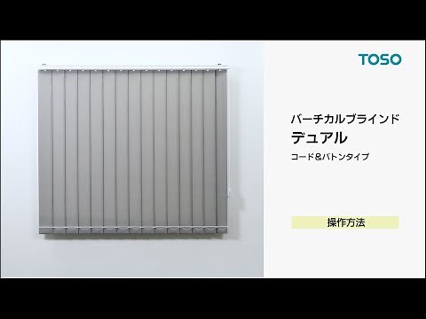 【操作方法】TOSO バーチカルブラインド デュアル コード＆バトンタイプ