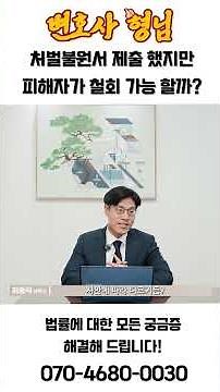 힘들게 받은 처벌불원서, 피해자가 갑자기 철회하면 벌어지는 일 🚨