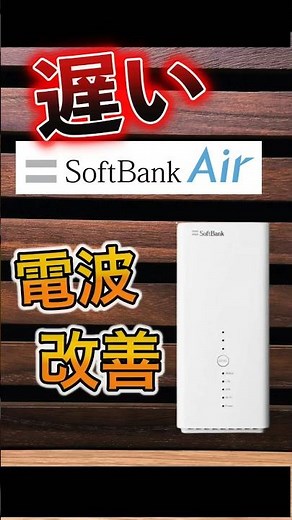 【SoftBank Air が遅い！】ソフトバンクエアーの電波や速度改善！設定変更