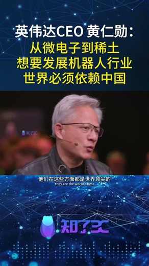 黄仁勋：从微电子到稀土，世界机器人行业必须依赖中国！ NVIDIA CEO Jensen Huang: World Must Rely on China for Robotics Industry