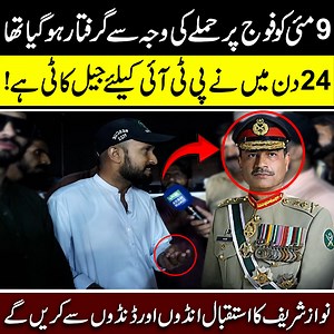 118K views · 9.3K reactions | PTI Worker Jailed For May 9 Riots First Interview After Release #9May #PTI #army #Pakistan #Pakistanpolitics #armychief #ImranKhan #NawazSharif #NayaDaur #ptivoter #PTIworker #PTItiger #Insafian | Naya Daur Videos | Facebook