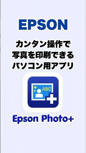エプソンフォトプラスの使いやすさを1分以内で解説します！#epson #printer #ガジェット #パソコン