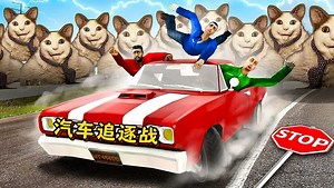 盖瑞模组：驾驶改装车逃离怪物的追击，汽车追逐赛！