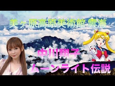 道の駅 美ヶ原高原美術館 雲海 ムーンライト伝説 中川翔子