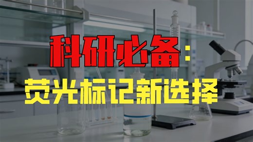 新维创科普┃阿托西班 - CY3：点亮多肽分子的荧光探针，科研实验好帮手