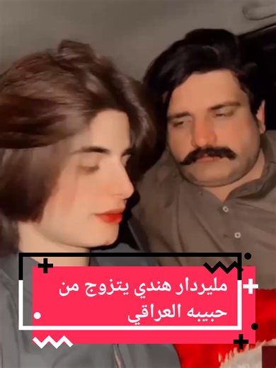 مليردار هندي يتزوج من حبيبه العراقي