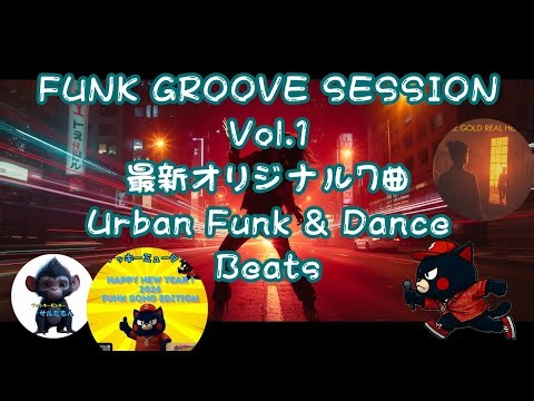 FUNK GROOVE SESSION Vol.1 最新オリジナル7曲 Urban Funk & Dance Beats