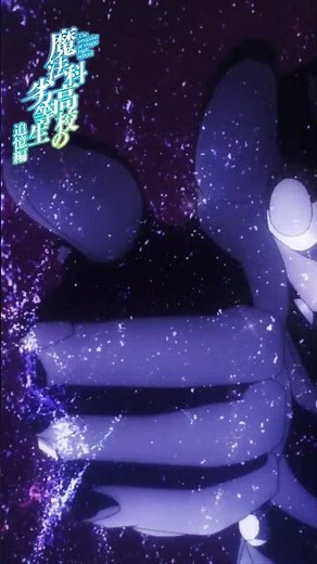 【魔法科高校の劣等生】～追憶編～ピックアップ⑥｜劇場版「魔法科高校の劣等生 四葉継承編」5月8日公開！｜#mahouka #劇場版魔法科