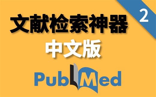 【科研必备】如何高效使用MedReading？不只能查文献，还能查期刊全景！