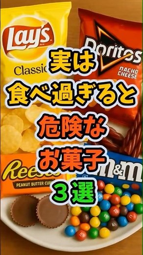 食べ過ぎると危険なお菓子3選#健康雑学 #食べ過ぎ注意 #危険なお菓子 #グミ #チョコレート
