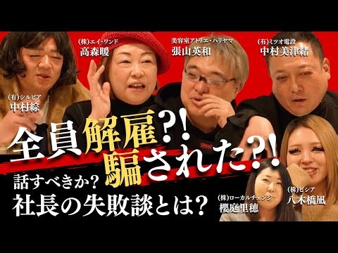 【凄腕社長】全員解雇？！騙された？！社長のヤバすぎる失敗談を暴露