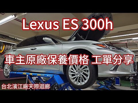 Lexus ES 300h 車主原廠保養費用大公開 工單分享｜汽車保養項目 Maintenance cost
