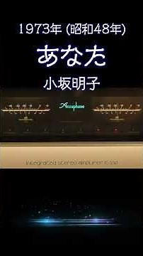【昭和の名曲】あなた / 小坂明子 1973年 (昭和48年) もしも私が家を建てたなら。至高の空気録音で蘇る名曲 #昭和歌謡 #懐メロ #高音質 #空気録音 #昭和 #shorts