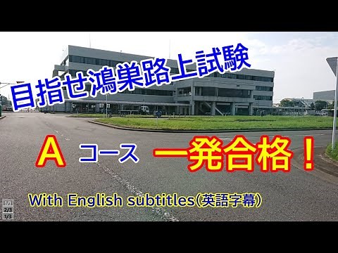 【路上一発試験】鴻巣技能試験コース Aコースを走ってみました。（英語字幕）
