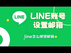 LINE账号设置邮箱-line怎么绑定邮箱#LINE怎么设置邮箱#邮箱注册line